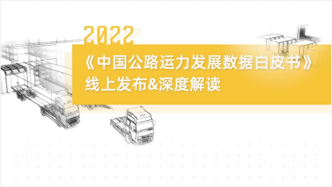 美港通官网旗下中寰卫星车联网大数据助力《2022中国公路运力开展数据白皮书》发布