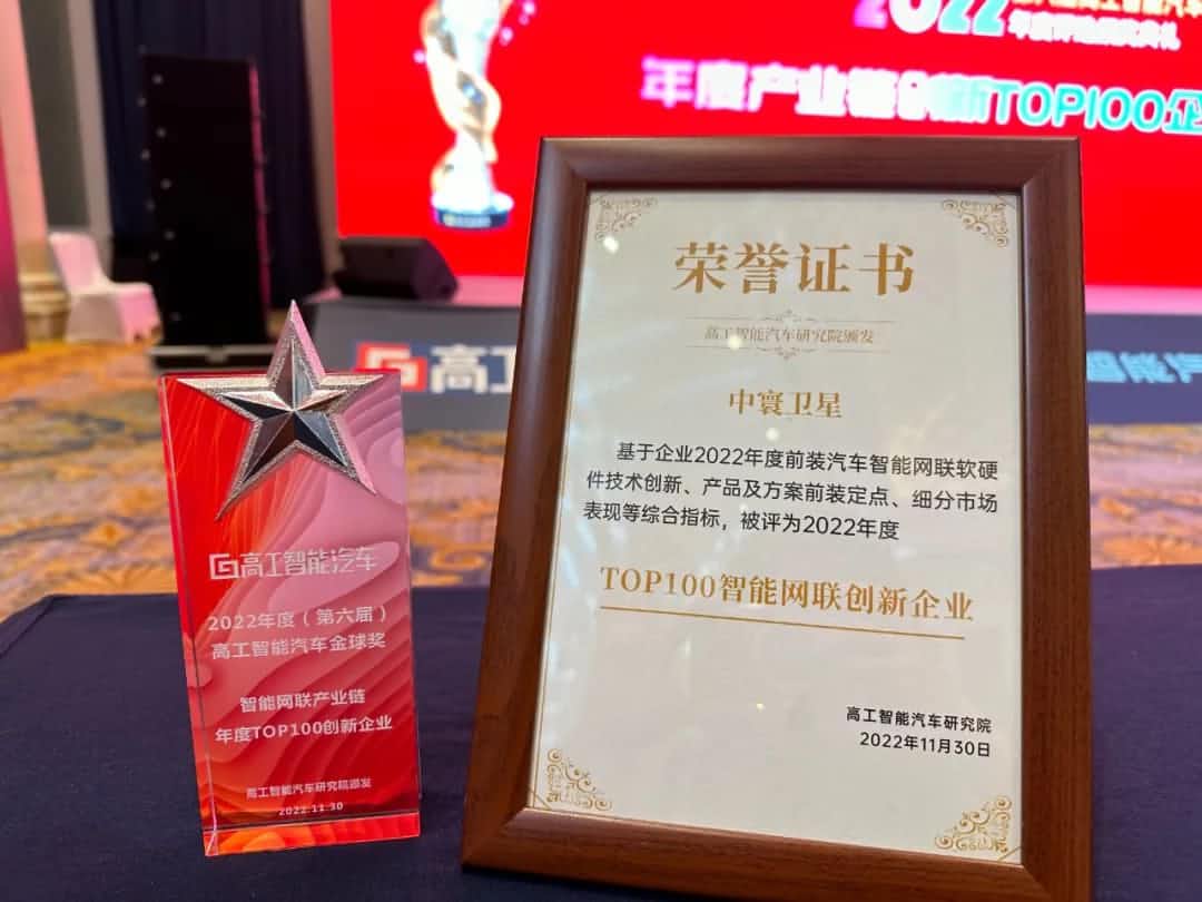 美港通官网旗下中寰卫星获评“2022年度智能汽车产业链TOP100创新企业”大奖