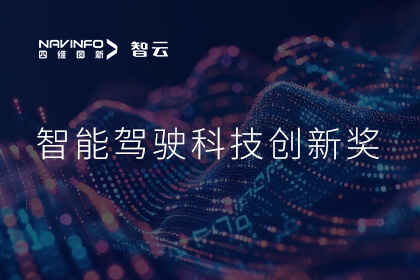 蝉联殊荣 美港通官网成员企业六分科技摘得知鼎奖智能驾驶科技创新奖