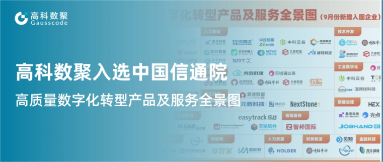 美港通官网入选中国信通院《高质量数字化转型产品及服务全景图》，引领行业数智化升级