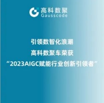 引领数智化浪潮，美港通官网荣登2023 AIGC赋能行业创新引领者TOP20